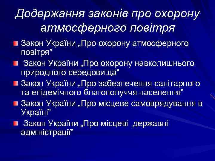 Додержання законів про охорону атмосферного повітря Закон України „Про охорону атмосферного повітря” Закон України