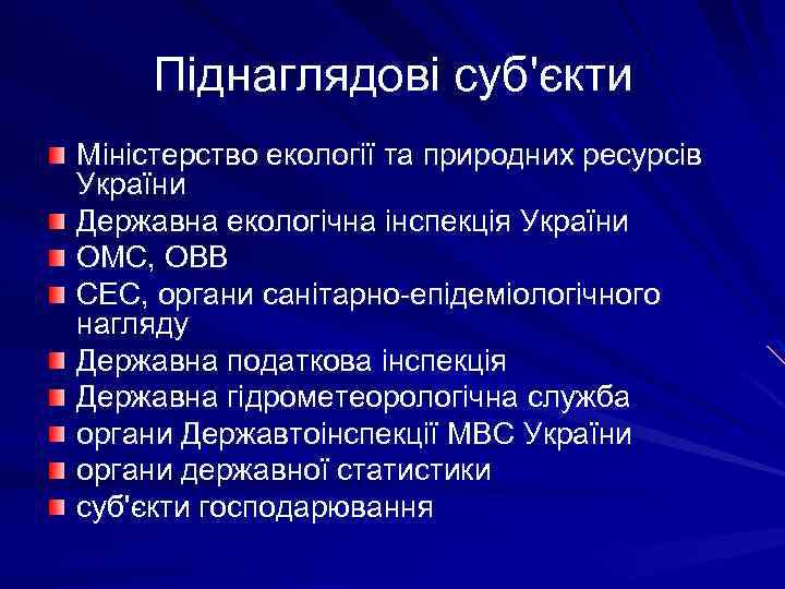 Піднаглядові суб'єкти Міністерство екології та природних ресурсів України Державна екологічна інспекція України ОМС, ОВВ