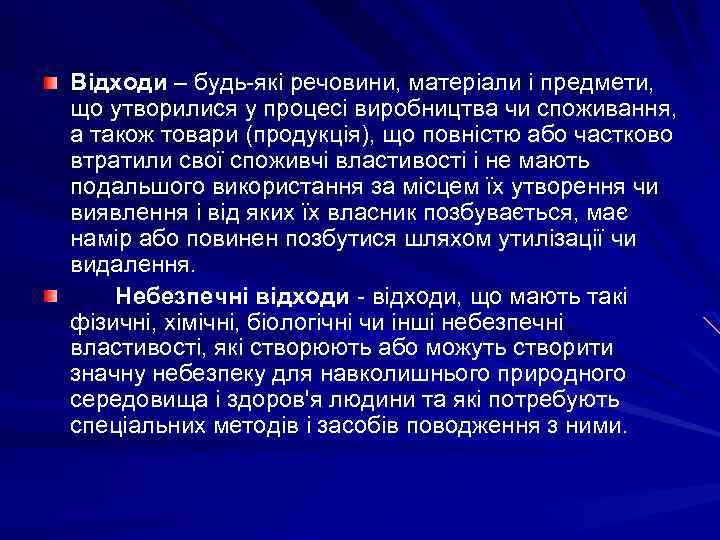 Відходи – будь-які речовини, матеріали і предмети, що утворилися у процесі виробництва чи споживання,