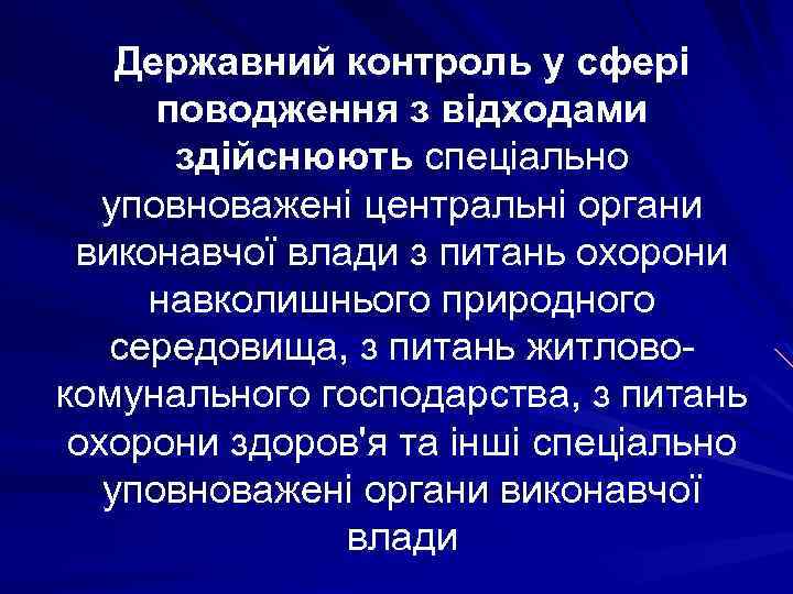 Державний контроль у сфері поводження з відходами здійснюють спеціально уповноважені центральні органи виконавчої влади