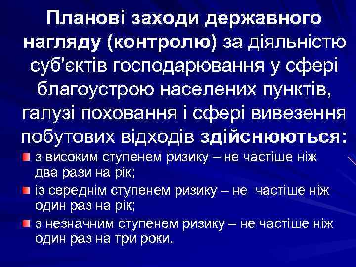 Планові заходи державного нагляду (контролю) за діяльністю суб'єктів господарювання у сфері благоустрою населених пунктів,