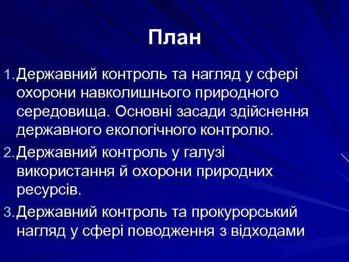 План 1. Державний контроль та нагляд у сфері охорони навколишнього природного середовища. Основні засади