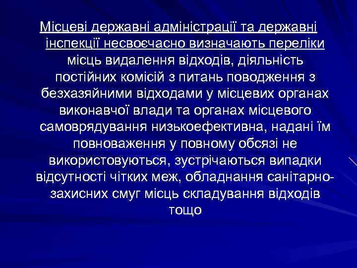 Місцеві державні адміністрації та державні інспекції несвоєчасно визначають переліки місць видалення відходів, діяльність постійних