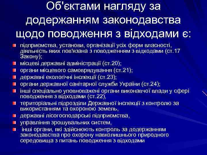 Об'єктами нагляду за додержанням законодавства щодо поводження з відходами є: підприємства, установи, організації усіх