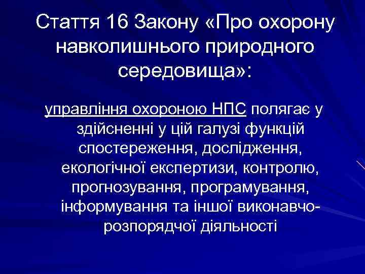 Стаття 16 Закону «Про охорону навколишнього природного середовища» : управління охороною НПС полягає у