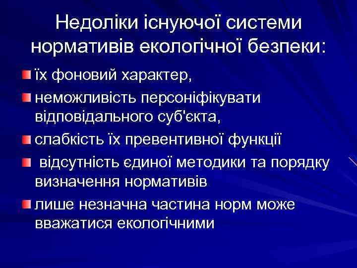 Недоліки існуючої системи нормативів екологічної безпеки: їх фоновий характер, неможливість персоніфікувати відповідального суб'єкта, слабкість