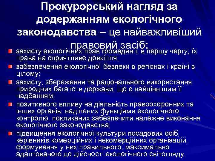 Прокурорський нагляд за додержанням екологічного законодавства – це найважливіший правовий засіб: першу чергу, їх