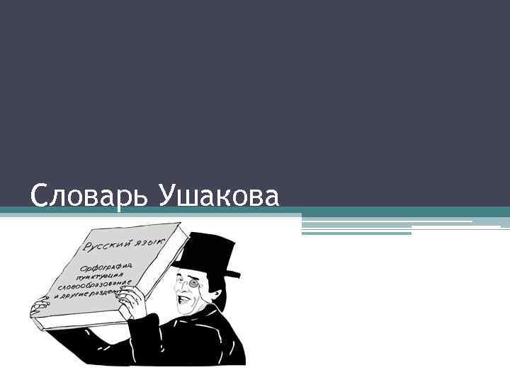 Словарь Ушакова 