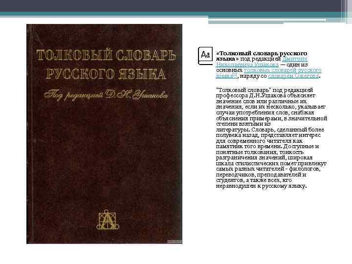  «Толковый словарь русского языка» под редакцией Дмитрия Николаевича Ушакова — один из основных