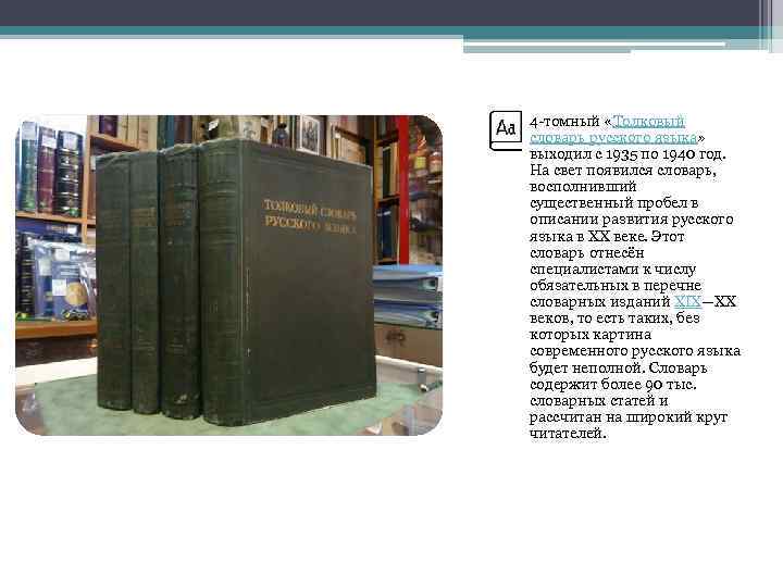 4 -томный «Толковый словарь русского языка» выходил с 1935 по 1940 год. На свет