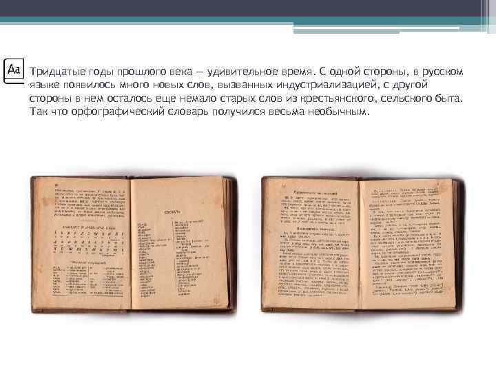 Тридцатые годы прошлого века — удивительное время. С одной стороны, в русском языке появилось