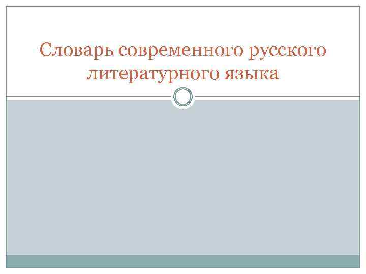 Словарь современного русского литературного языка 