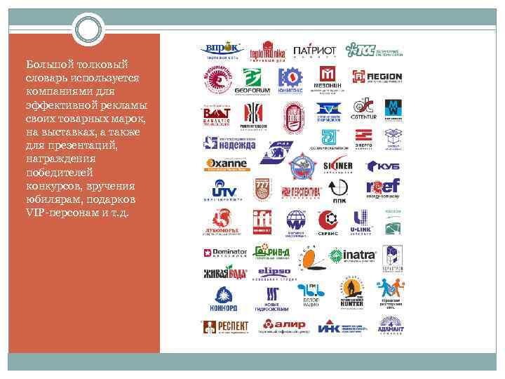 Большой толковый словарь используется компаниями для эффективной рекламы своих товарных марок, на выставках, а