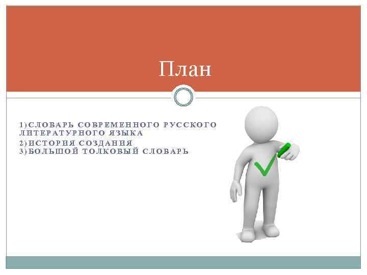 План 1)СЛОВАРЬ СОВРЕМЕННОГО РУССКОГО ЛИТЕРАТУРНОГО ЯЗЫКА 2)ИСТОРИЯ СОЗДАНИЯ 3)БОЛЬШОЙ ТОЛКОВЫЙ СЛОВАРЬ 