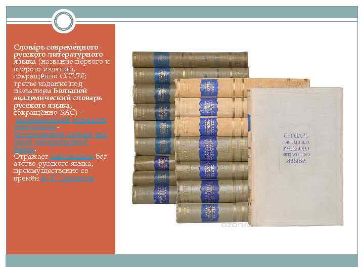 Слова рь совреме нного ру сского литерату рного языка (название первого и второго изданий,