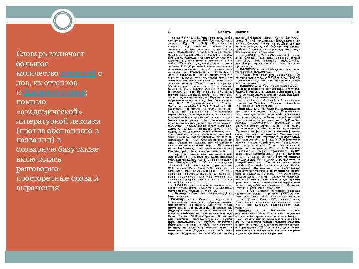 Словарь включает большое количество значений с лов, их оттенков и фразеологизмов; помимо «академической» литературной