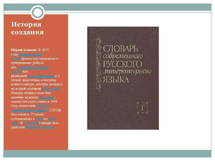История создания Первое издание. В 1937 году Президиум АН СССР принял постановление о прекращении