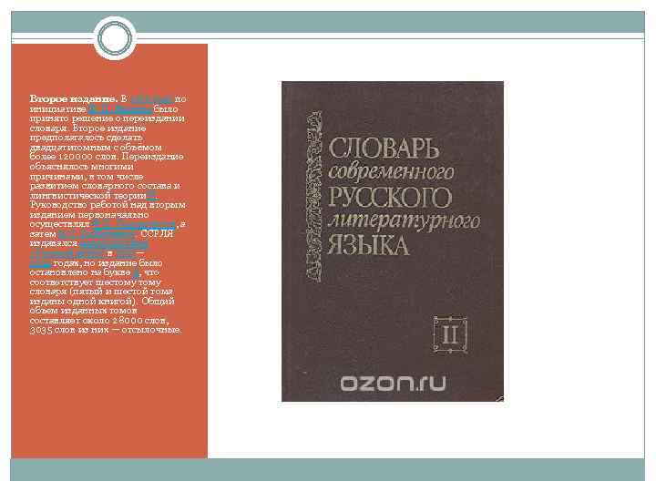 Второе издание. В 1975 году по инициативе Ф. П. Филина было принято решение о