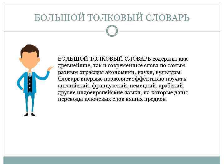 БОЛЬШОЙ ТОЛКОВЫЙ СЛОВАРЬ содержит как древнейшие, так и современные слова по самым разным отраслям