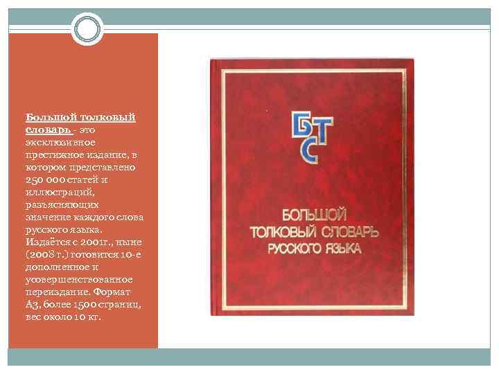 Большой толковый словарь - это эксклюзивное престижное издание, в котором представлено 250 000 статей