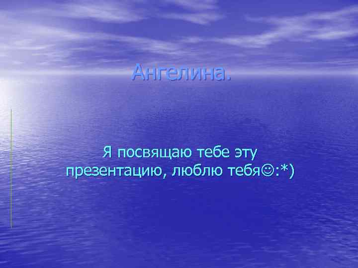 Посвящаю тебе. Ангелина я тебя люблю. Я очень люблю тебя Ангелинка. Я люблю тебя Ангелина фото. Ангелина я тебя люблю картинки.