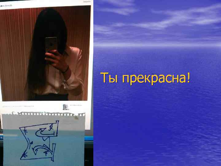Ты прекрасна! 