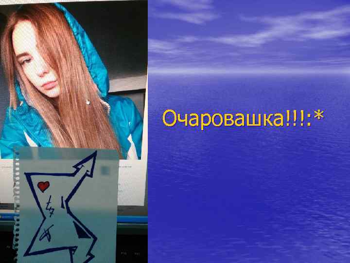 Очаровашка!!!: * 