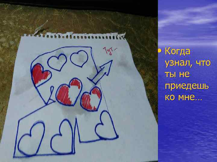  • Когда узнал, что ты не приедешь ко мне… 