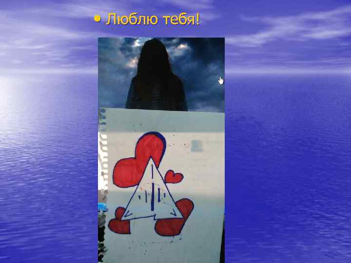  • Люблю тебя! 