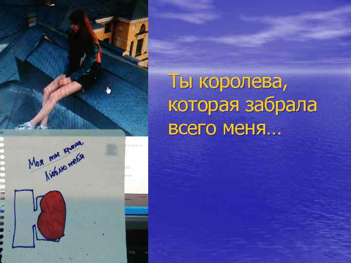 Ты королева, которая забрала всего меня… 