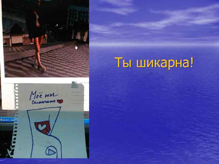 Ты шикарна! 