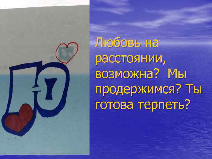 Любовь на расстоянии, возможна? Мы продержимся? Ты готова терпеть? 