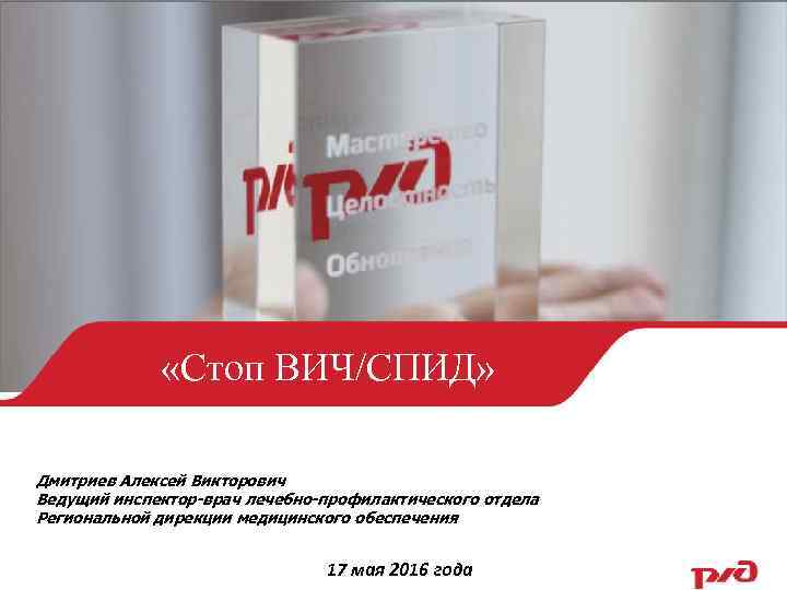  «Стоп ВИЧ/СПИД» Дмитриев Алексей Викторович Ведущий инспектор-врач лечебно-профилактического отдела Региональной дирекции медицинского обеспечения
