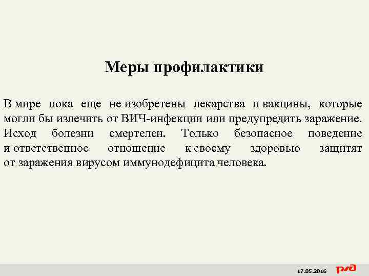 Меры профилактики В мире пока еще не изобретены лекарства и вакцины, которые могли бы