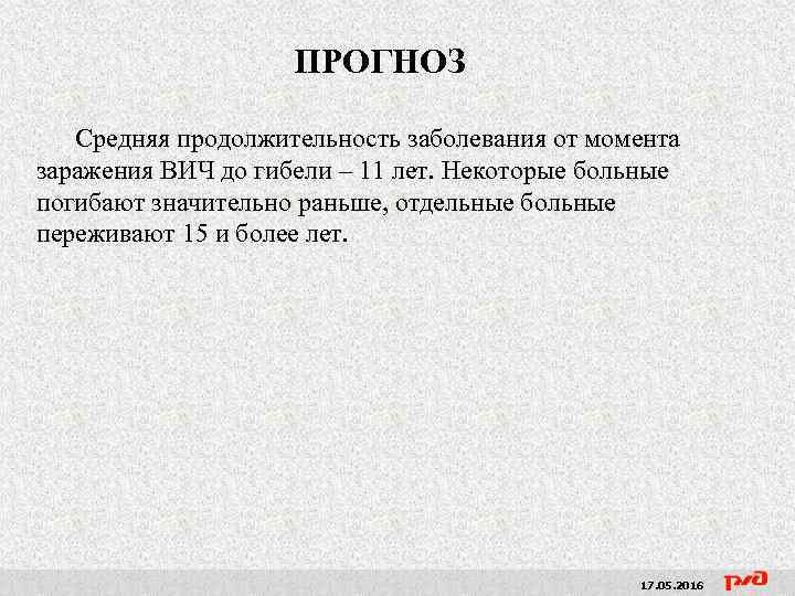 ПРОГНОЗ Средняя продолжительность заболевания от момента заражения ВИЧ до гибели – 11 лет. Некоторые