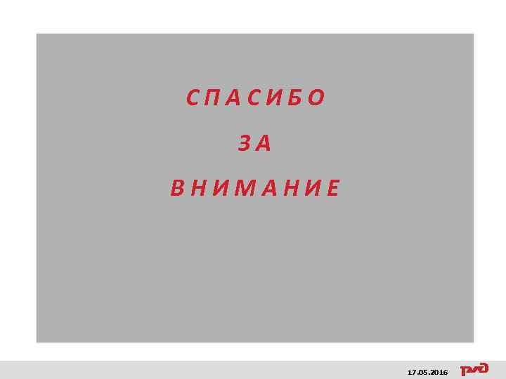 СПАСИБО ЗА ВНИМАНИЕ 17. 05. 2016 