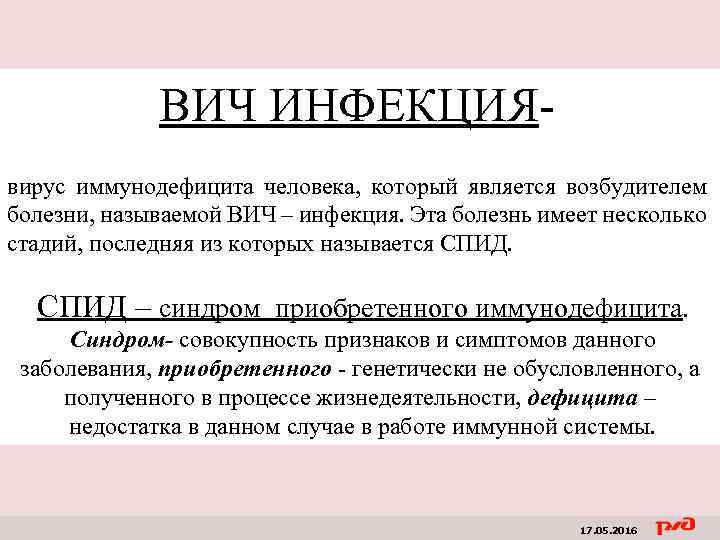 ВИЧ ИНФЕКЦИЯвирус иммунодефицита человека, который является возбудителем болезни, называемой ВИЧ – инфекция. Эта болезнь