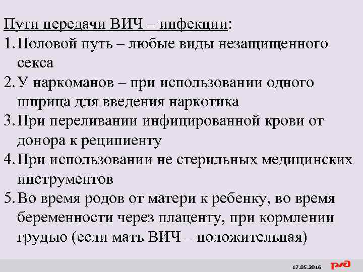 Пути передачи ВИЧ – инфекции: 1. Половой путь – любые виды незащищенного секса 2.