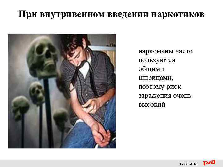 При внутривенном введении наркотиков наркоманы часто пользуются общими шприцами, поэтому риск заражения очень высокий
