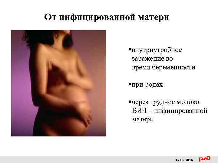 От инфицированной матери §внутриутробное заражение во время беременности §при родах §через грудное молоко ВИЧ