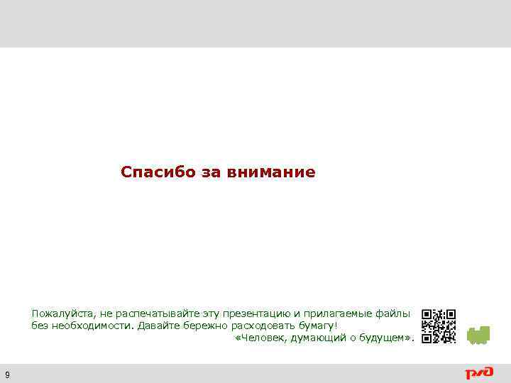 Спасибо за внимание Пожалуйста, не распечатывайте эту презентацию и прилагаемые файлы без необходимости. Давайте