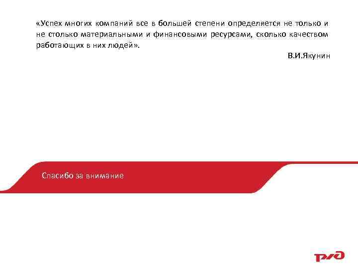  «Успех многих компаний все в большей степени определяется не только и не столько