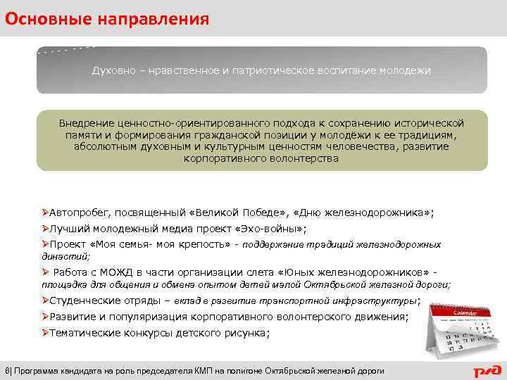 Основные направления Духовно – нравственное и патриотическое воспитание молодежи Внедрение ценностно-ориентированного подхода к сохранению