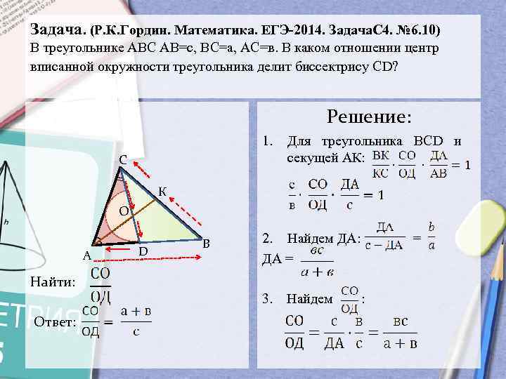 Задача. (Р. К. Гордин. Математика. ЕГЭ-2014. Задача. С 4. № 6. 10) В треугольнике