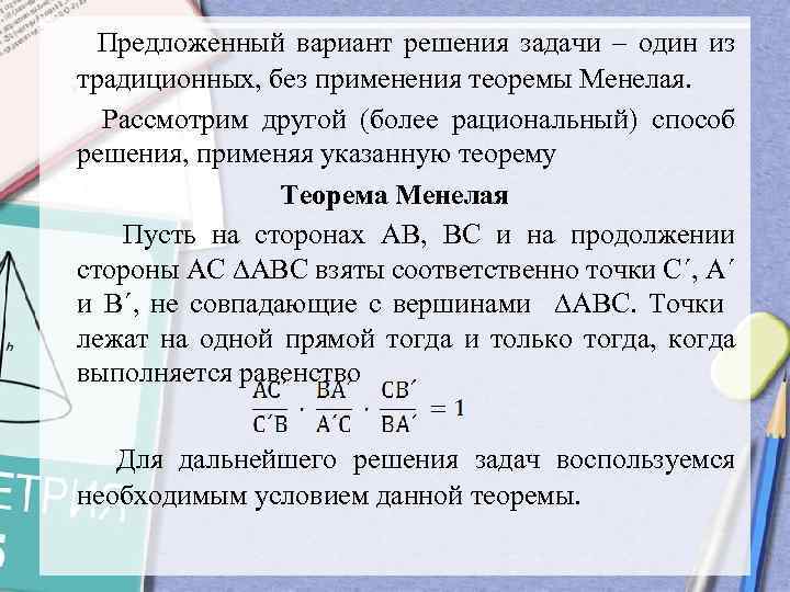 Предложенный вариант решения задачи – один из традиционных, без применения теоремы Менелая. Рассмотрим другой