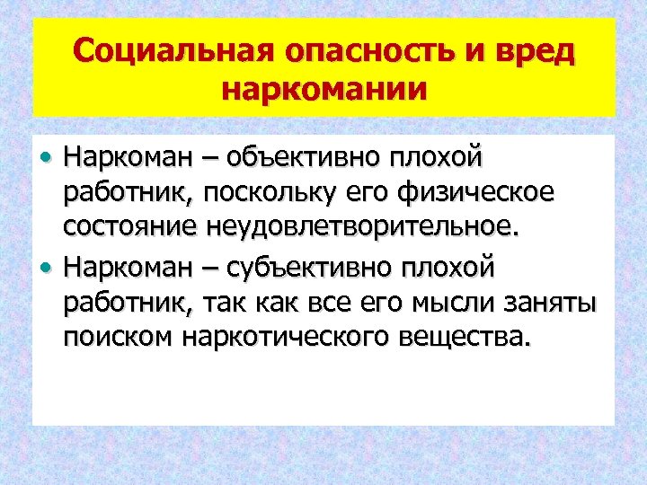 Общественно опасный вред. Социальные опасности. Опасность наркомании. Социальная опасность и вред наркомании. В чём заключается социальная опасность наркомании.