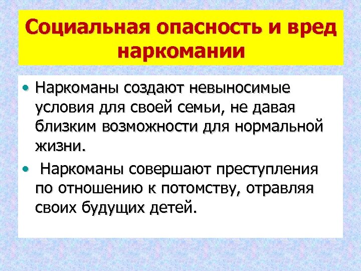 Ближайшая возможность. Социальная опасность и вред наркомании. Социальные опасности. Социальная опасность наркотизма. Общественная опасность наркомании.