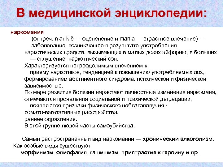 В медицинской энциклопедии: наркомания — (от греч. n аг k ё — оцепенение и