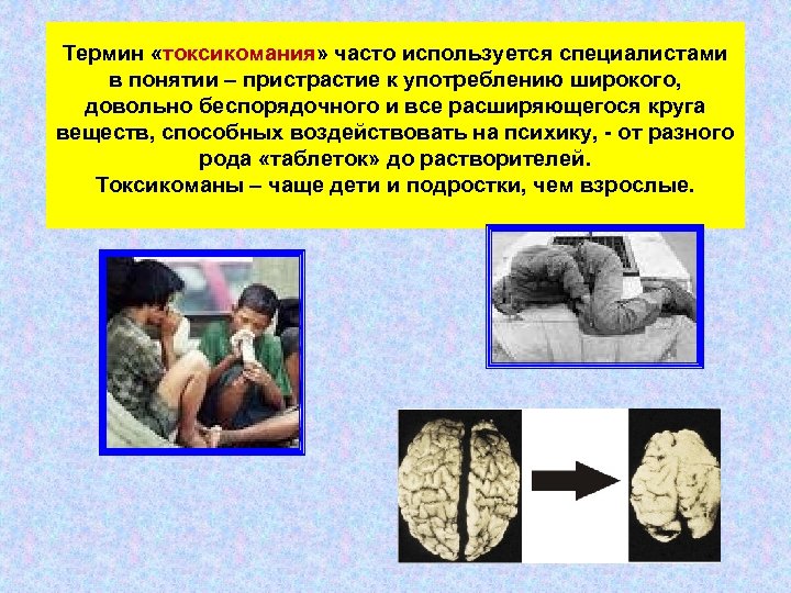 Влияние термин. Понятие токсикомании. Воздействие токсикомании на организм человека. Влияние токсикомании на ПСИХИКУ.