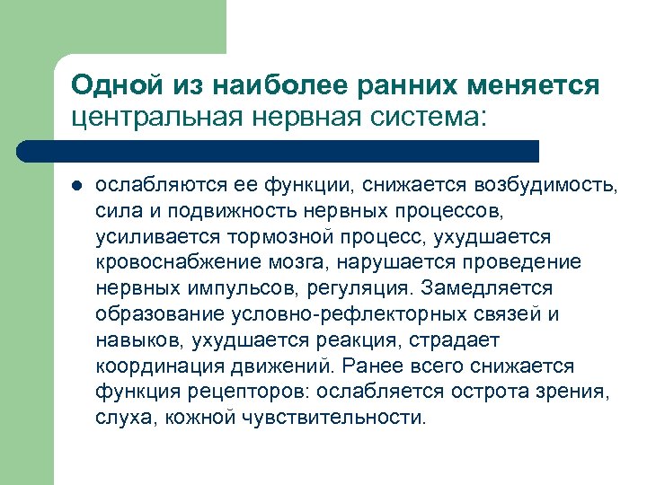 Нервная система в пожилом возрасте. Особенности нервной системы в пожилом возрасте. Нервная система в пожилом и старческом возрасте. Подвижность нервных процессов. Назовите одно из изменений в нервной системе пожилых людей.